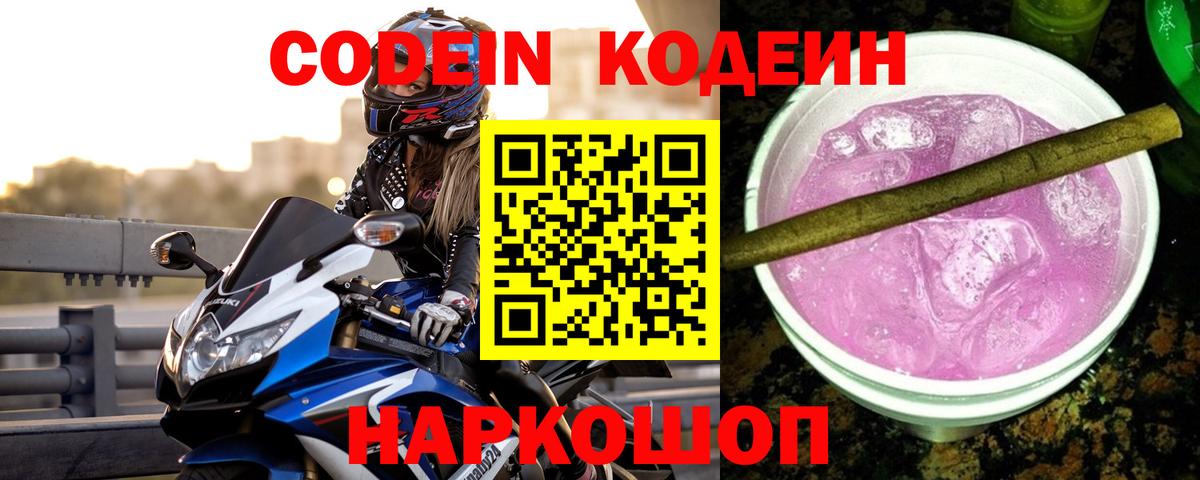 Минусинск  Кодеиновый сироп Lean Purple Drank  Codein напиток Lean (лин)  Вход с VPN 